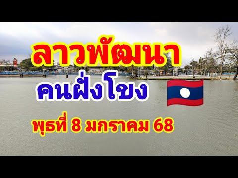 ตามต่อคนฝั่งโขงลาวพัฒนา🇱🇦คักๆวันพุธที่8 มกราคม 68