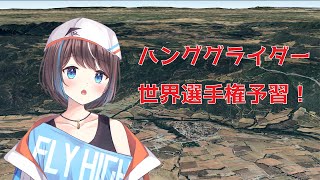 【雑談配信】ハンググライダー世界選手権の予習をして明日に備えたい【空飛ぶVtuber】