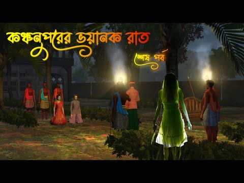 Kanchonpurer Voyanok Raat| End | কাঞ্চনপুরের ভয়ানক রাত | শেষ পর্ব |Bhuter Cartoon |Horror story