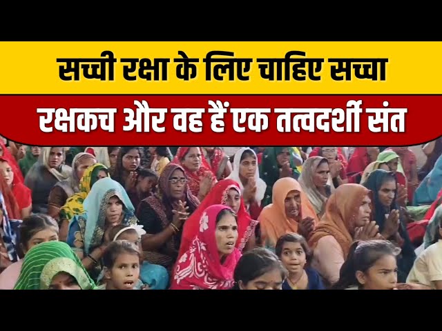 Ashoknagar News : सच्ची रक्षा के लिए चाहिए सच्चा रक्षकच और वह हैं एक तत्वदर्शी संत | Indian Tv News

#bollywoodcelebrity #bollywood #bollywoodactor #bollywoodfashion #bollywoodnews #entertainmentnews #indiancinema #indianentertainment #itnfilmy #bollywoodstyle