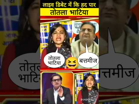 गौरव भाई को तोतला भाटिया बोल दिया मर्यादा की सारी हदे पार 😆godi media debate #shorts