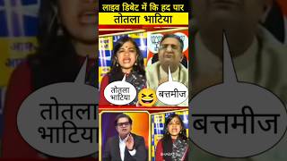 गौरव भाई को तोतला भाटिया बोल दिया मर्यादा की सारी हदे पार 😆godi media debate #shorts