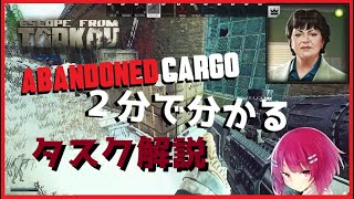 【Tarkov】2分で分かる！Ver0.16 Therapist新タスク「Abandoned Cargo」解説 【四彩メル】