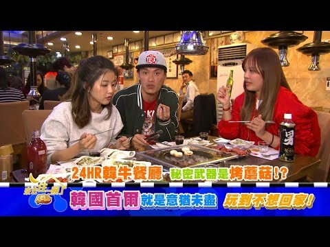 食尚玩家 首爾就是意猶未盡！玩到不想回家 20171218(預告)