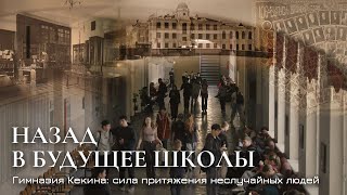 Гимназия Кекина: назад в будущее школы. Сила притяжения неслучайных людей