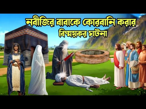 নবীজির বাবাকে জ/বা/ই করার কাহিনী || মা আমেনার বিয়ের কাহিনী || জমজম কূপের ইতিহাস || ইসলামিক কাহিনী