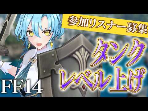 【FF14 / ファイナルファンタジー14】　暁月ロルクエのためにレベル上げする！タンク編　【#新人vtuber/ミハル・シアーナ】