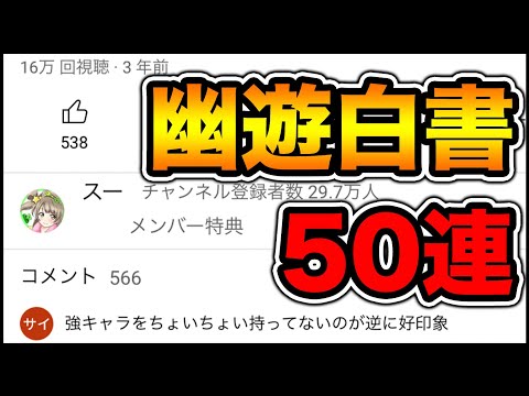 3年前のスー☆はキャラ難民でした。。。魔法石250個！幽遊白書ガチャ50連！【スー☆パズドラ】