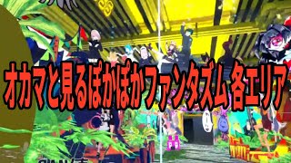 オカマと見る ぽかぽかファンタズム元年②【各エリア】