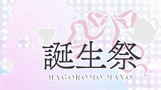 〖 #羽衣まよ誕生祭2025 〗なんと4回目のお誕生日です🍰〖 #個人Vtuber / #羽衣まよ 〗