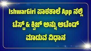 IshwarGiri ಪಾಠಶಾಲೆ App ನಲ್ಲಿ ಟೆಸ್ಟ್ & ಕ್ವಿಜ್ ಅನ್ನು ಅಟೆಂಡ್ ಮಾಡುವ ವಿಧಾನ