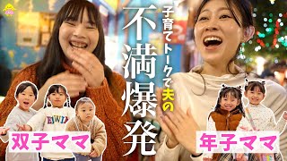 【コラボ】双子&年子ママの子育てトークでパパの不満爆発！【ゆめみん日和】