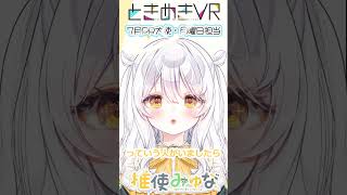 【月曜日担当　推使みゅな】1か月ありがとうございました🙌🏻 #vtuber #ときめきvr #shorts #ときめきpr大使 #推使みゅな