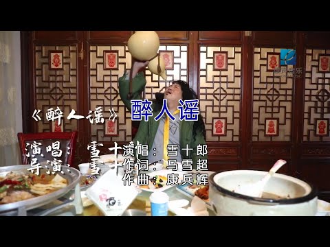 醉人谣-雪十郎-主唱 KARAOKE