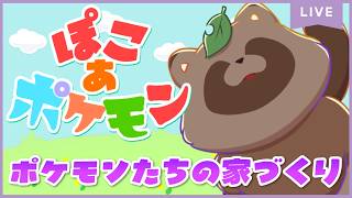 【ぽこあポケモン】早起きしたのでぽこポケするぞ ＃10【きなこ。/ #きなこdot】