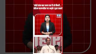 'कोई डांस बार चला रहा है तो किसी #dblive #rahulgandhi #uddhavthackeray #electioncommission #news