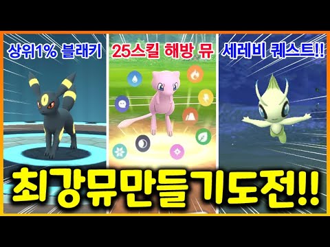 뮤 해방시켰더니 스킬이 25개가 있다!?? 최강 스킬조합으로  PVP 뮤 도전!! 그리고 세레비 퀘스트까지!! (포켓몬고 27화)