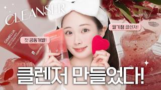 광고❌ 공구❌ '여자'들을 위한 올인원 클렌저 만듦🥰 | 라운드랩X지원 첫 공동개발!🍓