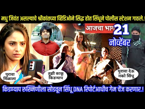 मधु जिवंत असल्याचे व्हिडिओने सिद्ध सिंधूने पोलीस स्टेशन गाठले lagnachi bedi today's episode review