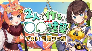 〖マイクラ〗 第2回 2人で作る！○○建築✨ゲスト：司賀りこ様〖司賀りこ先輩 / 猫屋敷美紅 / にじさんじ〗