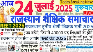 शैक्षिक समाचार राजस्थान Rajasthan Shaikshik Samachar 24 JULY 2025 | RPSC REET RSSB 