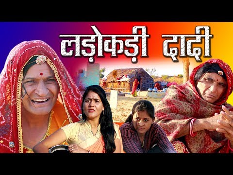 लडोकड़ी दादी Fighter Grandmother Rajashthani Hariyanvi Comedy By Murari Lal