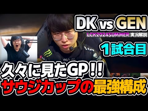 サウジカップで学んだ最強構成で挑むGEN｜DK vs GEN 1試合目 LCK2024Summer｜実況解説