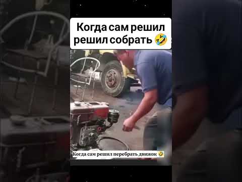 Автомеханик 😂😂 #funny #прикол #мем #юмор #shorts