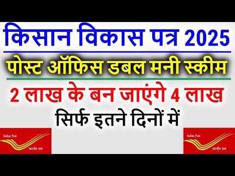 Post Office KVP Scheme 2025 | Kisan Vikas Patra 2025 | Post Office Double Money Scheme 2025 in Hindi
