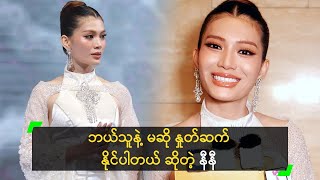 ဘယ်သူနဲ့ မဆို နှုတ်ဆက် နိုင်ပါတယ် ဆိုတဲ့ နီနီလင်းအိမ်