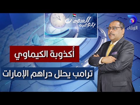 أُكذوبة الكيماوي ترامب يحلل دراهم الإمارات || بتوقيت السودان