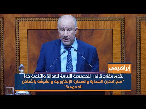 إبراهيمي ومقترح قانون للمجموعة بـ"منع تدخين السجارة والسجارة الإلكترونية والشيشة بالأماكن العمومية"