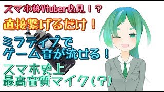 【バーチャルOLおののき】スマホで使える最強マイク！(？)【ZOOM H5】