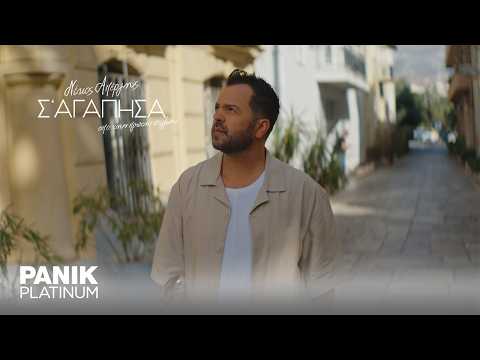 Νίκος Απέργης - Σ'αγάπησα Από Την Πρώτη Στιγμή - Official Music Video