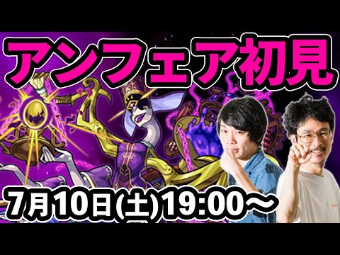 【モンストLIVE配信 】轟絶！アンフェアを初見で攻略【なうしろ】