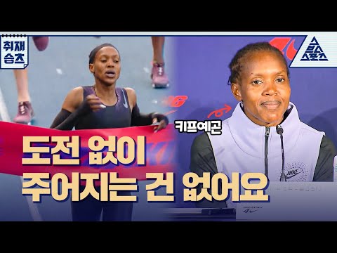 1마일 4분 벽에 🏃‍♀️도전한 키프예곤, 결과는?👀 [습츠_취재]