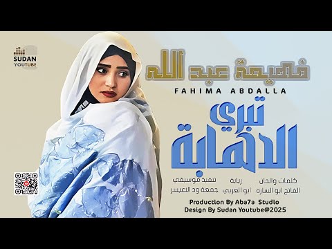 فهيمة عبد الله - تبري الدهابة 🔥|| 2025 || اغاني سودانية 2025