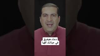 دعاء هيفرق في حياتك كلها  #عمرو_خالد