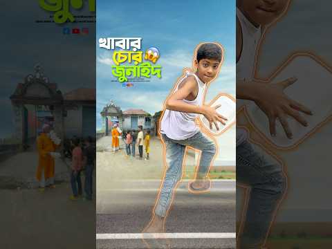 খাবার চোর জুনাইদ 😱#bayazid0007 #trending #hasbunallohstv #baizedmahmud #islamic