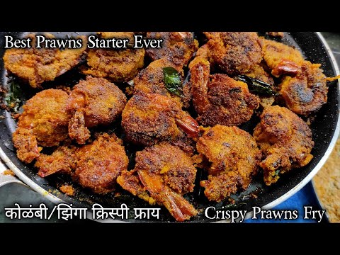 110% टेस्टी और क्रिस्पी झिंगा फ्राय जिसका टेस्ट भूले ना भुलाये/Crispy Prawns Fry Recipe #KolambiFry