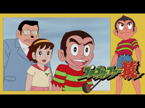 プロゴルファー猿 (26)「封じられた旗つつみ」【プロゴルファー猿 公式チャンネル デジタルリマスター版】