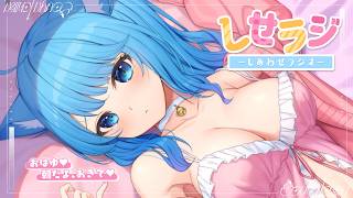 【 しせラジ 】朝ラジオ🌸早起きした子大集合～～～！！！💕【宗谷いちか /ななしいんく】
