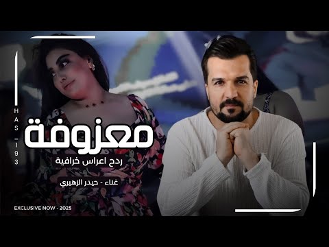 ردح معزوفة اعراس خرافية | حيدر الزهيري 2025 | ترند تيك توك خرافية لاتفوتك