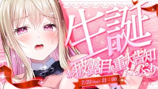 【 生誕記念 】お披露目あり!!重大告知あり!!実写あり!!　20歳になりました!!　【#vtuber  / 春霞みぃな　#みぃlive】