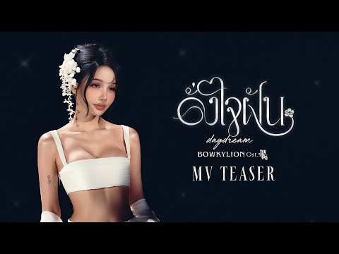 BOWKYLION - ดั่งใจฝัน (daydream) Ost. ภพเธอ Love Upon a Time Series | MV Teaser