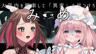 【 #みつめ 】片視点にだけ現れる「異変」に気付けるのか…w/白羽こはね【 #ゆらいぶ 】