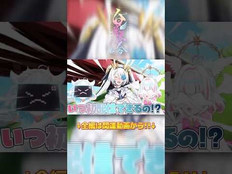 【重大発表】いつ初配信できるの~!?#shorts