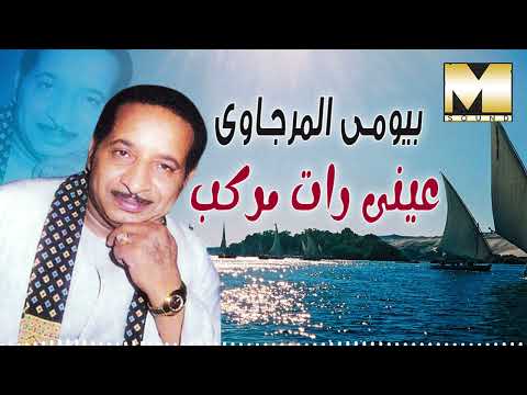 بيومي المرجاوي  - موال  عيني رات مركب/  Bayoumy El Mergawy  - Einy Raat Markeb