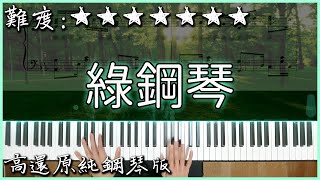 我嘗試演奏了經典鋼琴曲『走過綠意』(Nice piano sheets Ver.)｜Through the Arbor (by Kevin Kern)｜高音質/附譜