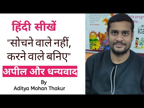 हिंदी सीखें - सोचने नहीं, करने वाले बनिए, अपील और धन्यवाद By Aditya Mohan Thakur